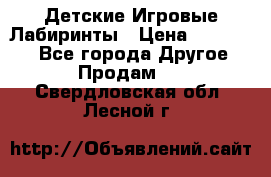 Детские Игровые Лабиринты › Цена ­ 132 000 - Все города Другое » Продам   . Свердловская обл.,Лесной г.